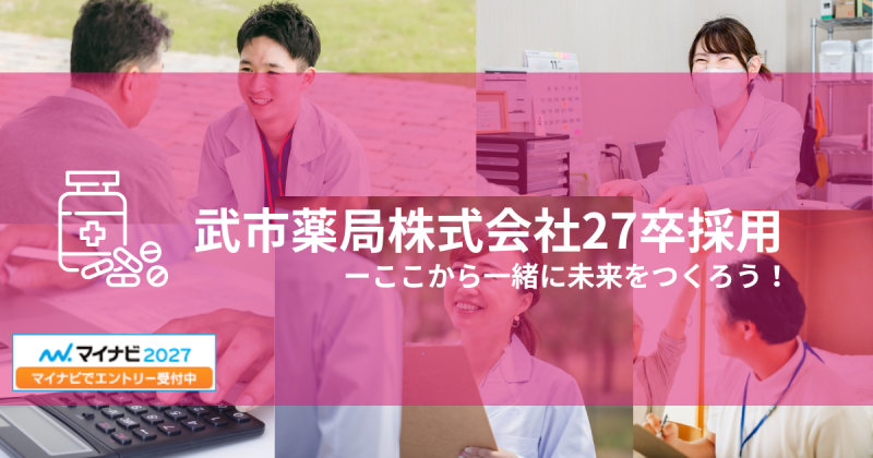 武市薬局27卒採用