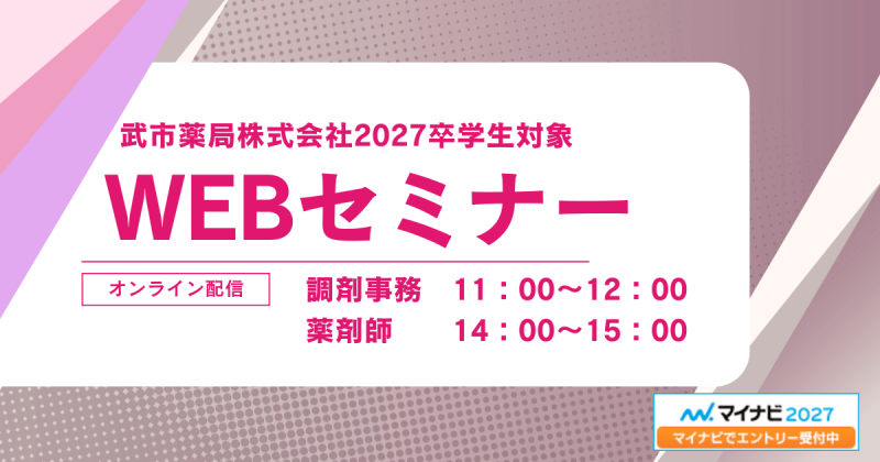 武市薬局27卒採用薬剤師・メディカルアシスタント