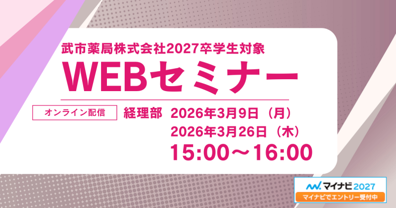 武市薬局27卒採用経理部