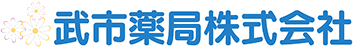 柏市の光ヶ丘薬局と高柳薬局を運営する武市薬局株式会社。