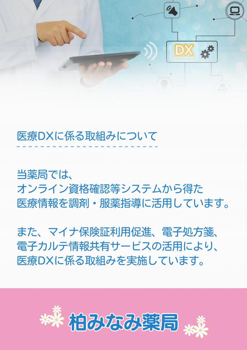 医療DX＿柏みなみ