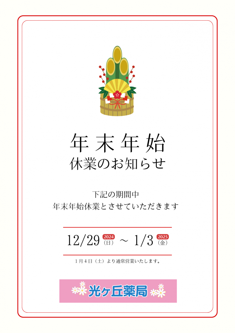 年末年始休業のお知らせ