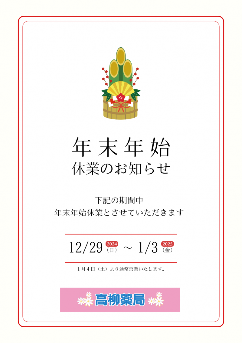 年末年始休業のお知らせ